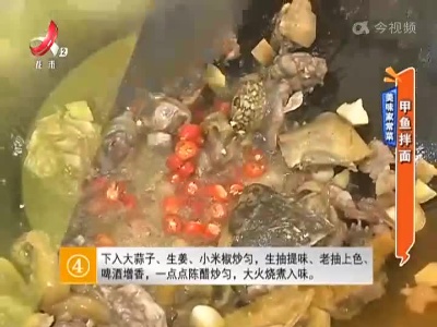 美味家常菜：甲鱼拌面