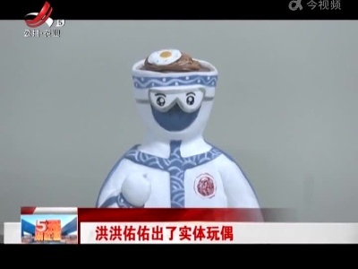 洪洪佑佑出了实体玩偶