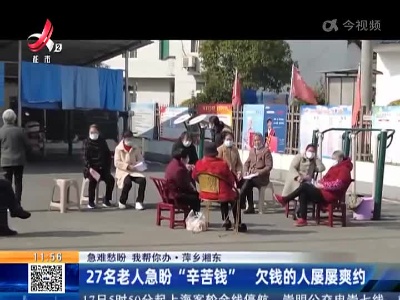 【急难愁盼 我帮你办】萍乡湘东：27名老人急盼“辛苦钱” 欠钱的人屡屡爽约