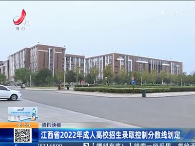 江西省2022年成人高校招生录取控制分数线划定