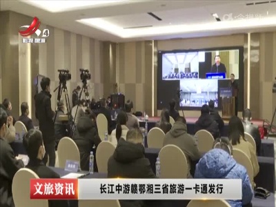 长江中游赣鄂湘三省旅游一卡通发行