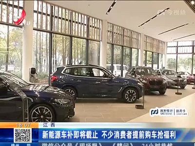 江西：新能源车补即将截止 不少消费者提前购车抢福利