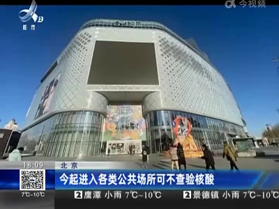北京：今起进入各类公共场所可不查验核酸