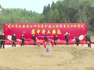 乐安县江下水库扩建工程暨6个重点水利项目集中开工