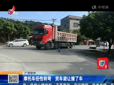广西钦州：摩托车任性转弯 货车避让撞了车