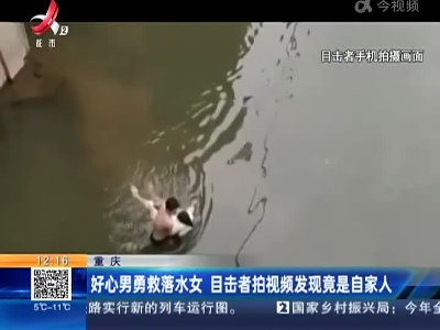 重庆：好心男勇救落水女 目击者拍视频发现竟是自家人