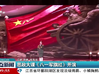 思政大课《八一军旗红》开演