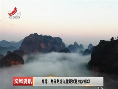 鹰潭：冬日龙虎山晨雾弥漫 如梦似幻