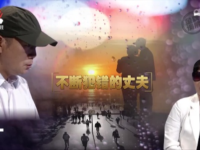 金牌调解20221214 不断犯错的丈夫