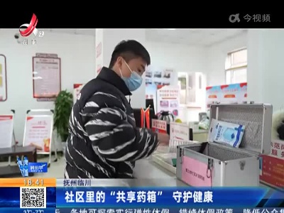 抚州临川：社区里的“共享药箱” 守护健康