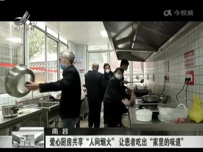 南昌：爱心厨房共享“人间烟火” 让患者吃出“家里的味道”