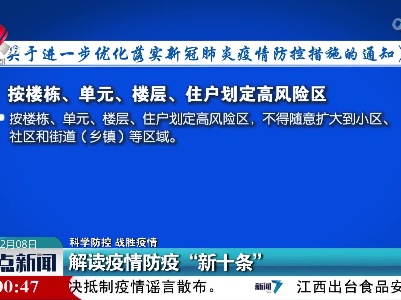 【科学防控 战胜疫情】解读疫情防疫“新十条”