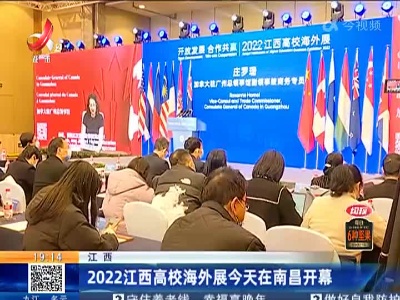 江西：2022江西高校海外展今天在南昌开幕