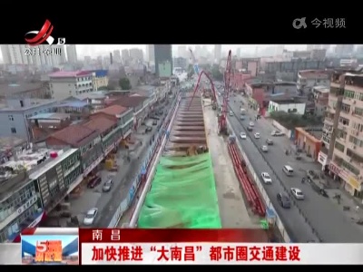 南昌：加快推进“大南昌”都市圈交通建设