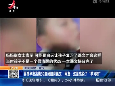 【新闻热搜】重庆：男孩半夜高烧39度闭眼背课文 网友：这是感染了“学习株”