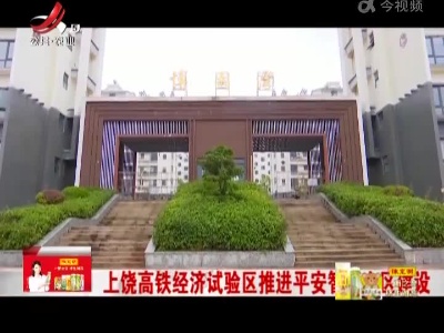 上饶高铁经济试验区推进平安智慧小区建设