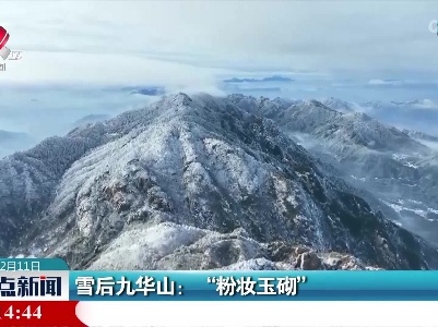 雪后九华山：“粉妆玉砌”