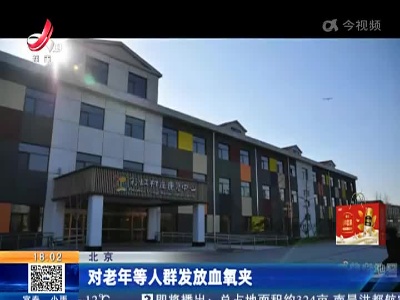 北京：对老年等人群发放血氧夹