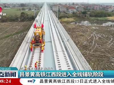 昌景黄高铁江西段进入全线铺轨阶段