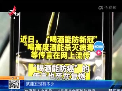 湖南长沙：喝酒能杀死新冠病毒？ 专家辟谣