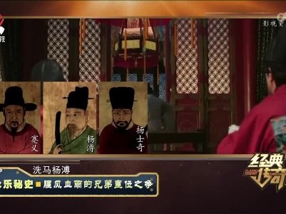 经典传奇20221209 永乐秘史·腥风血雨的兄弟皇位之争