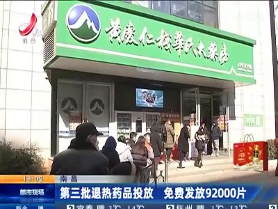 南昌：第三批退热药品投放 免费发放92000片