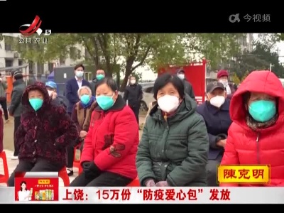 上饶：15万份“防疫爱心包”发放