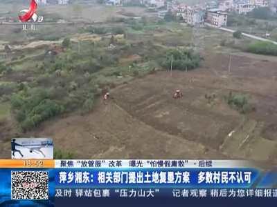 【聚焦“放管服”改革 曝光“怕慢假庸散”】后续·萍乡湘东：相关部门提出土地复垦方案 多数村民不认可