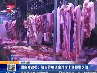 国家发改委：猪肉价格退出过度上涨预警区间