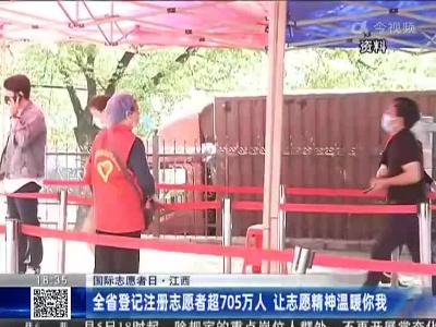 【国际志愿者日】江西：全省登记注册志愿者超705万人 让志愿精神温暖你我