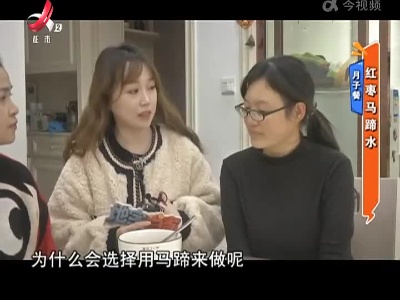 月子餐：红枣马蹄水