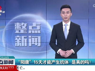 “阳康”15天才能产生抗体 是真的吗？