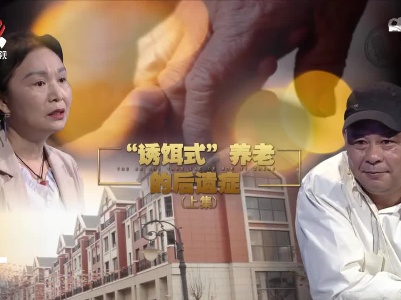 金牌调解20221226 “诱饵式”养老的后遗症（上集）