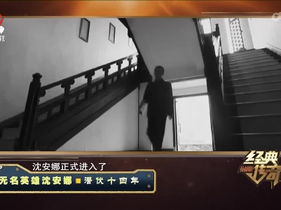 经典传奇20221220 无名英雄沈安娜·潜伏十四年