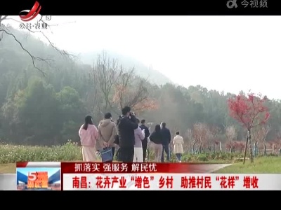 【抓落实 强服务 解民忧】南昌：花卉产业“增色”乡村 助推村民“花样”增收