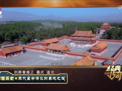 经典传奇20221216 解密历史·末代皇帝溥仪的葬地之谜