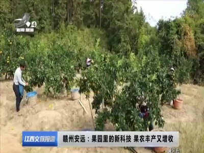 赣州安远：果园里的新科技 果农丰产又增收