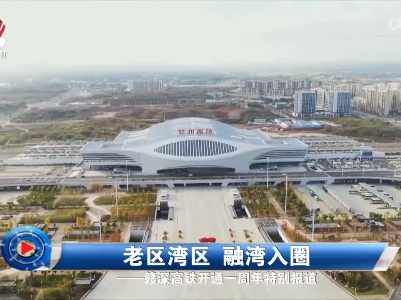 社会传真20221213 老区湾区 融湾入圈——赣深高铁开通一周年特别报道