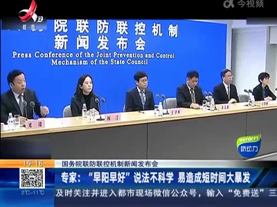 【国务院联防联控机制新闻发布会】专家：“早阳早好”说法不科学 易造成短时间大暴发
