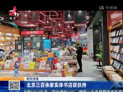 北京三百余家实体书店获扶持