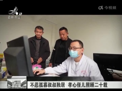 不忍孤寡叔叔独居 孝心侄儿照顾二十载