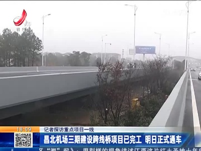 【记者探访重点项目建设一线】昌北机场三期建设跨线桥项目已完工 明日正式通车