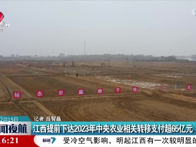 江西提前下达2023年中央农业相关转移支付超65亿元