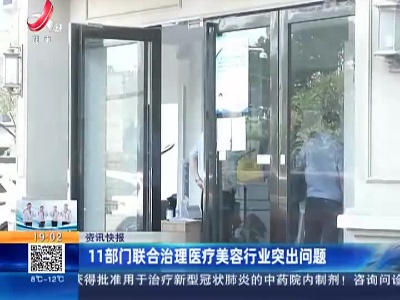 11部门联合治理医疗美容行业突出问题