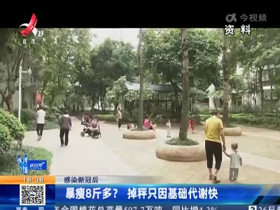 【感染新冠后】暴瘦8斤多？掉秤只因基础代谢快