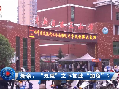 社会传真20221224 新余：“双减”之下如此“加负”？