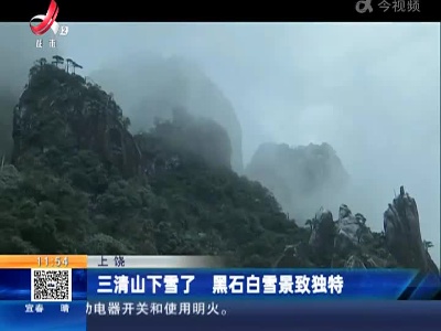 上饶：三清山下雪了 黑石白雪景致独特