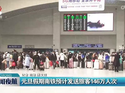 元旦假期南铁预计发送旅客146万人次