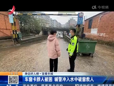 【身边好人榜】宜春丰城：车窗卡脖人被困 辅警冲入水中破窗救人