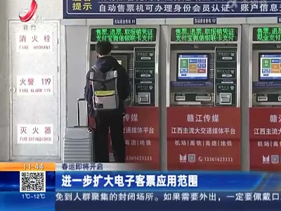 【春运即将开启】进一步扩大电子客票应用范围